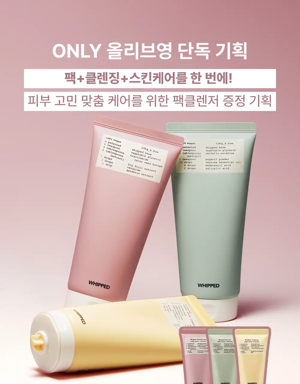[500회 휘핑] 휩드 비건 팩클렌저 130g 기획 3종 (머그트리/무화버터/유자몽) 상세페이지 3